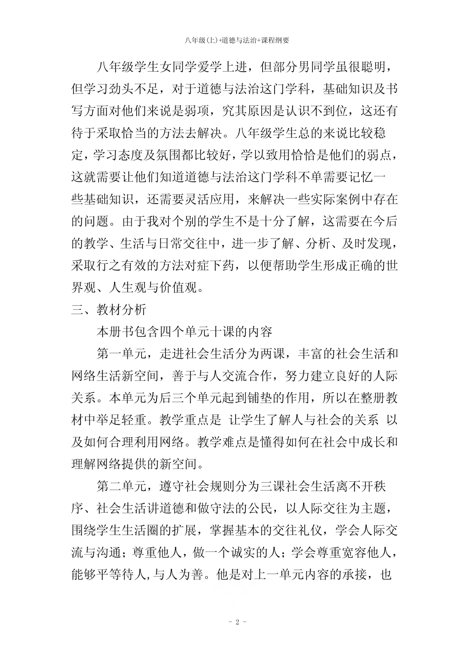 八年级(上)+道德与法治+课程纲要 _第2页