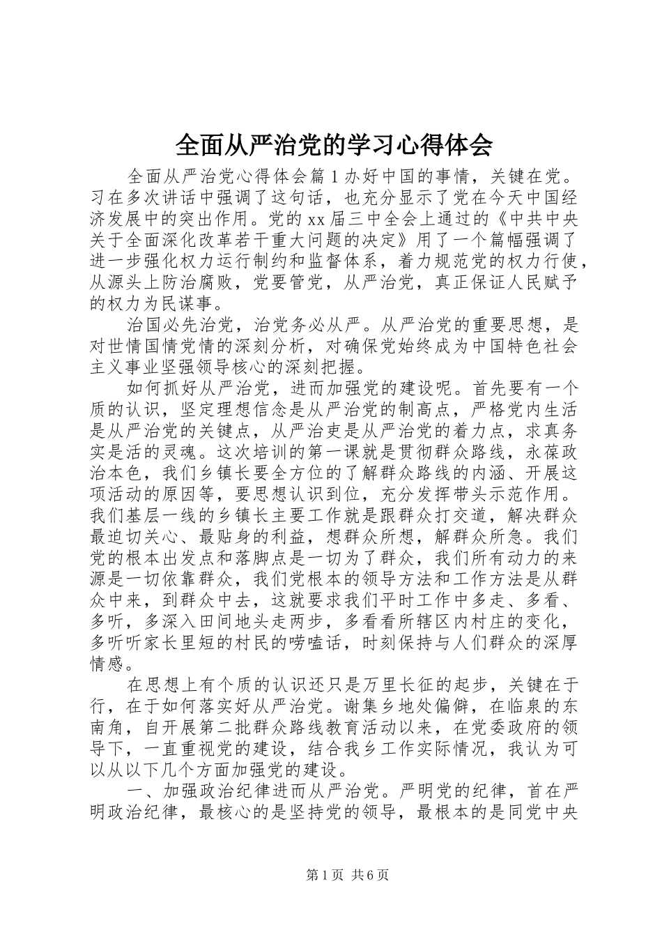全面从严治党的学习心得体会_第1页