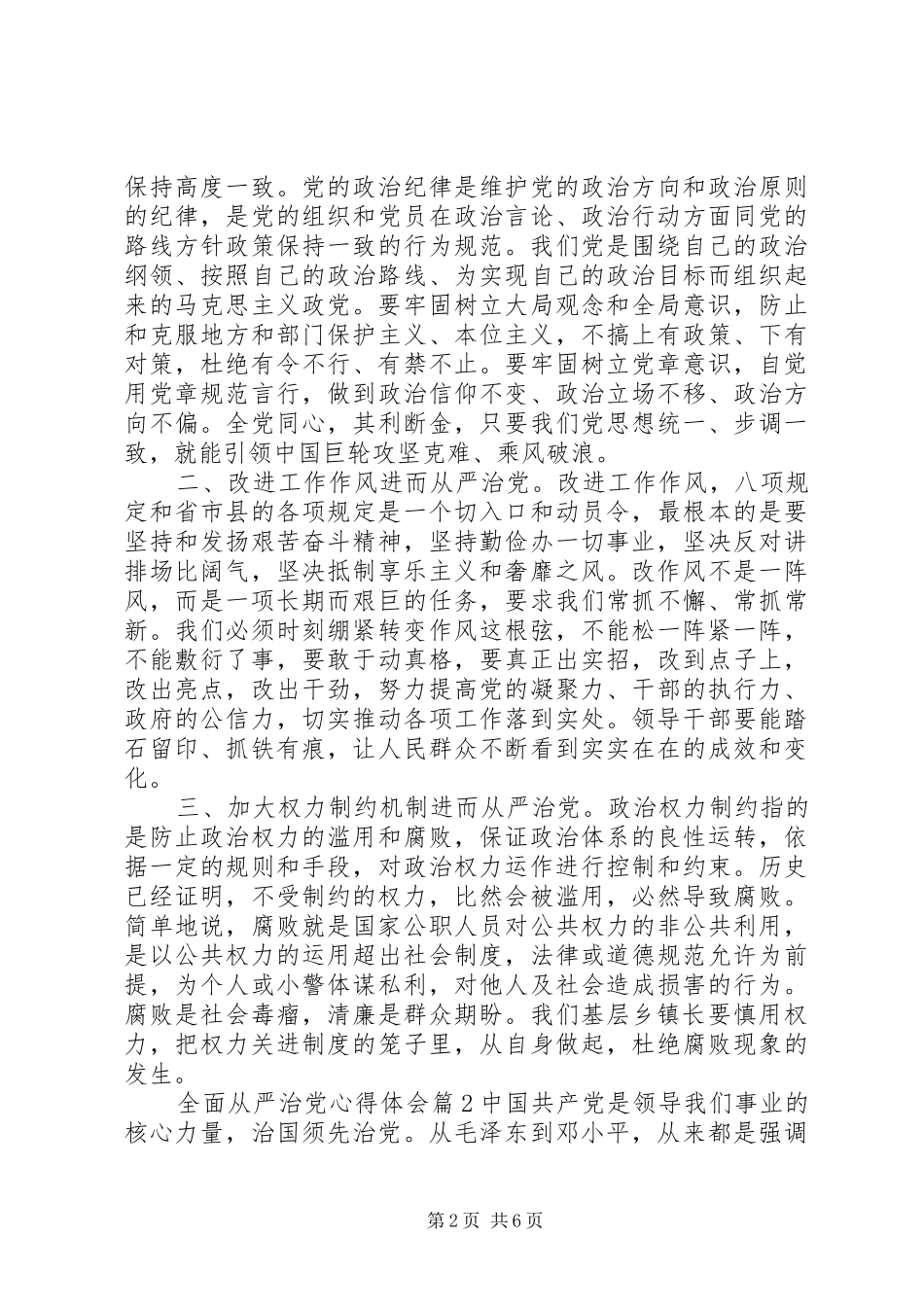 全面从严治党的学习心得体会_第2页