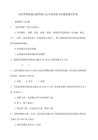 危险货物道路运输驾驶人员从业资格考试模拟题及答案 