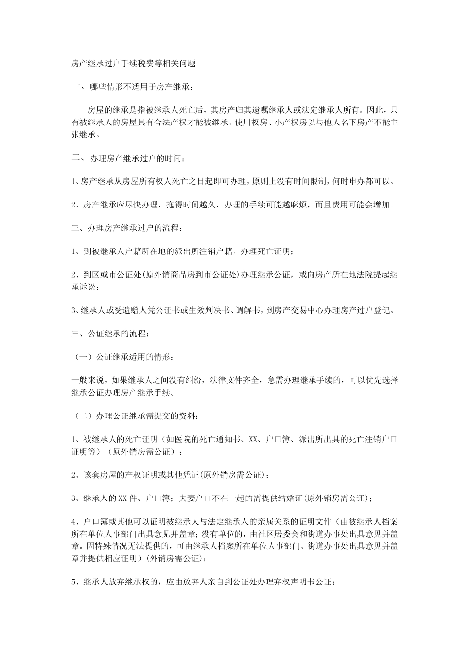 房产继承过户手续税费等相关问题_第1页
