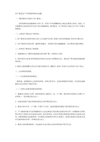 房产继承过户手续税费等相关问题
