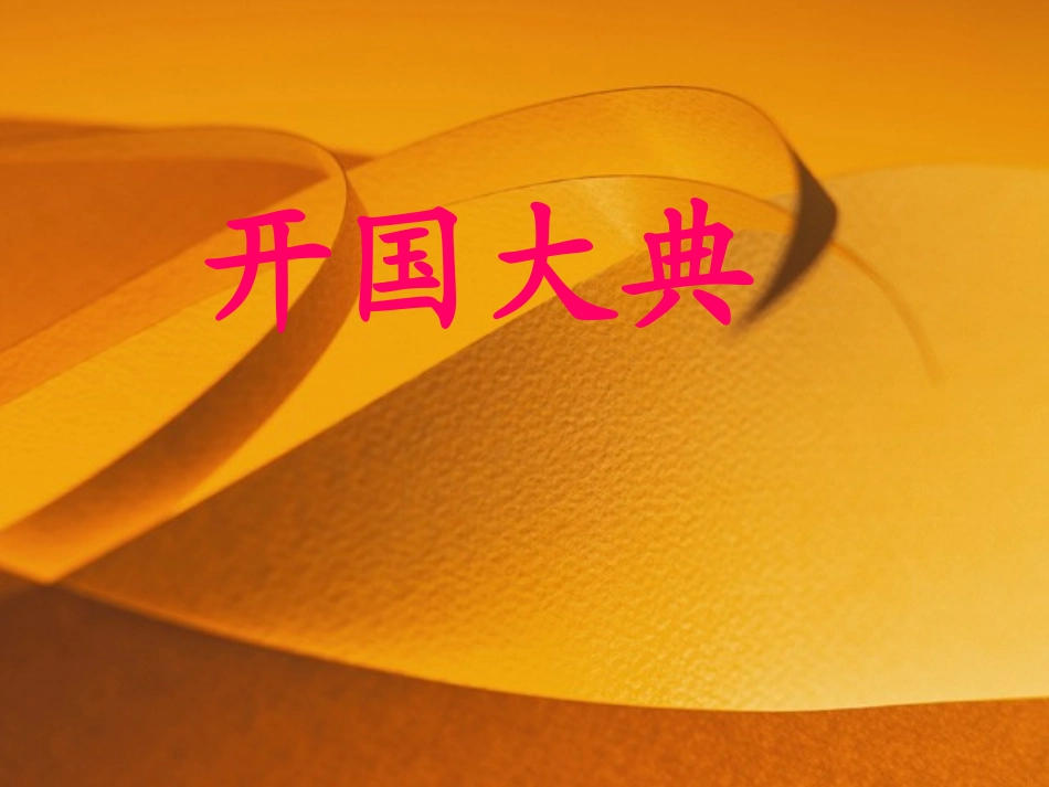 开国大典课件 (2)_第1页