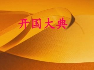 开国大典课件 (2)
