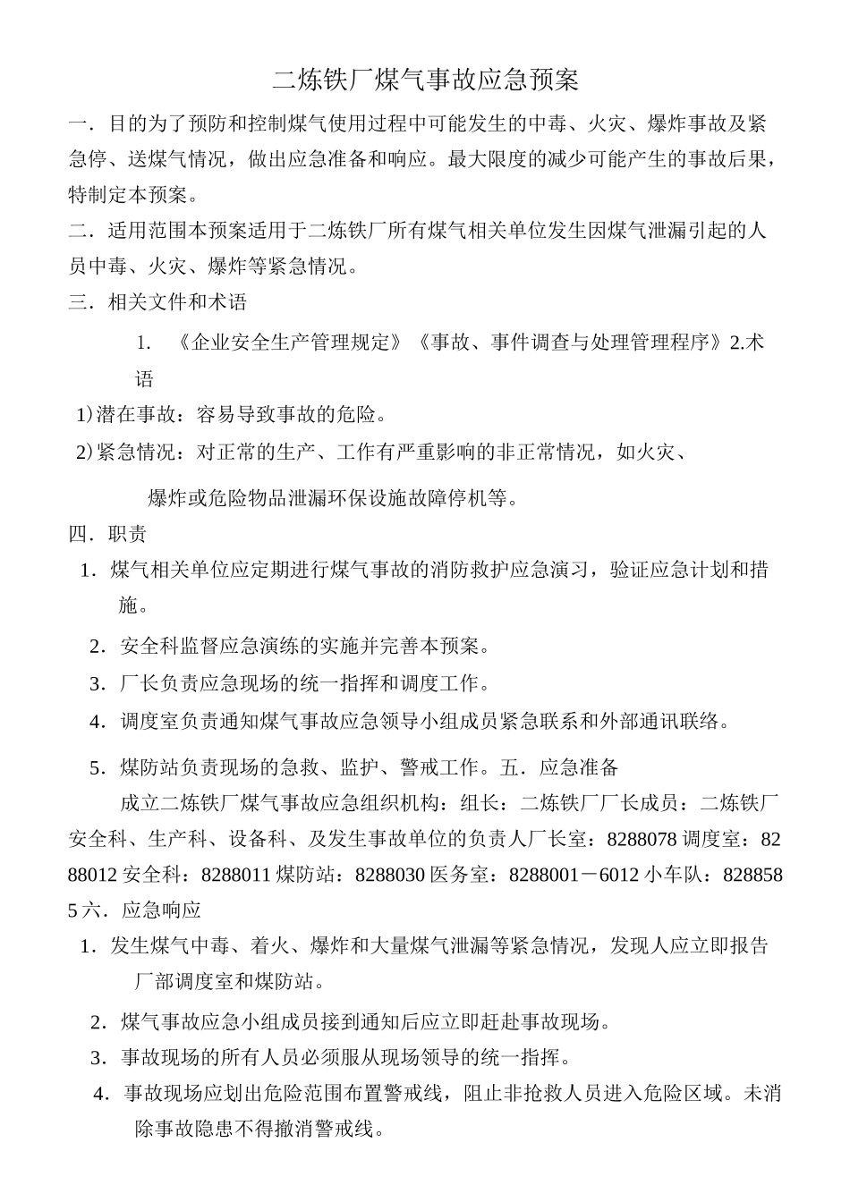 煤气事故应急预案_第1页