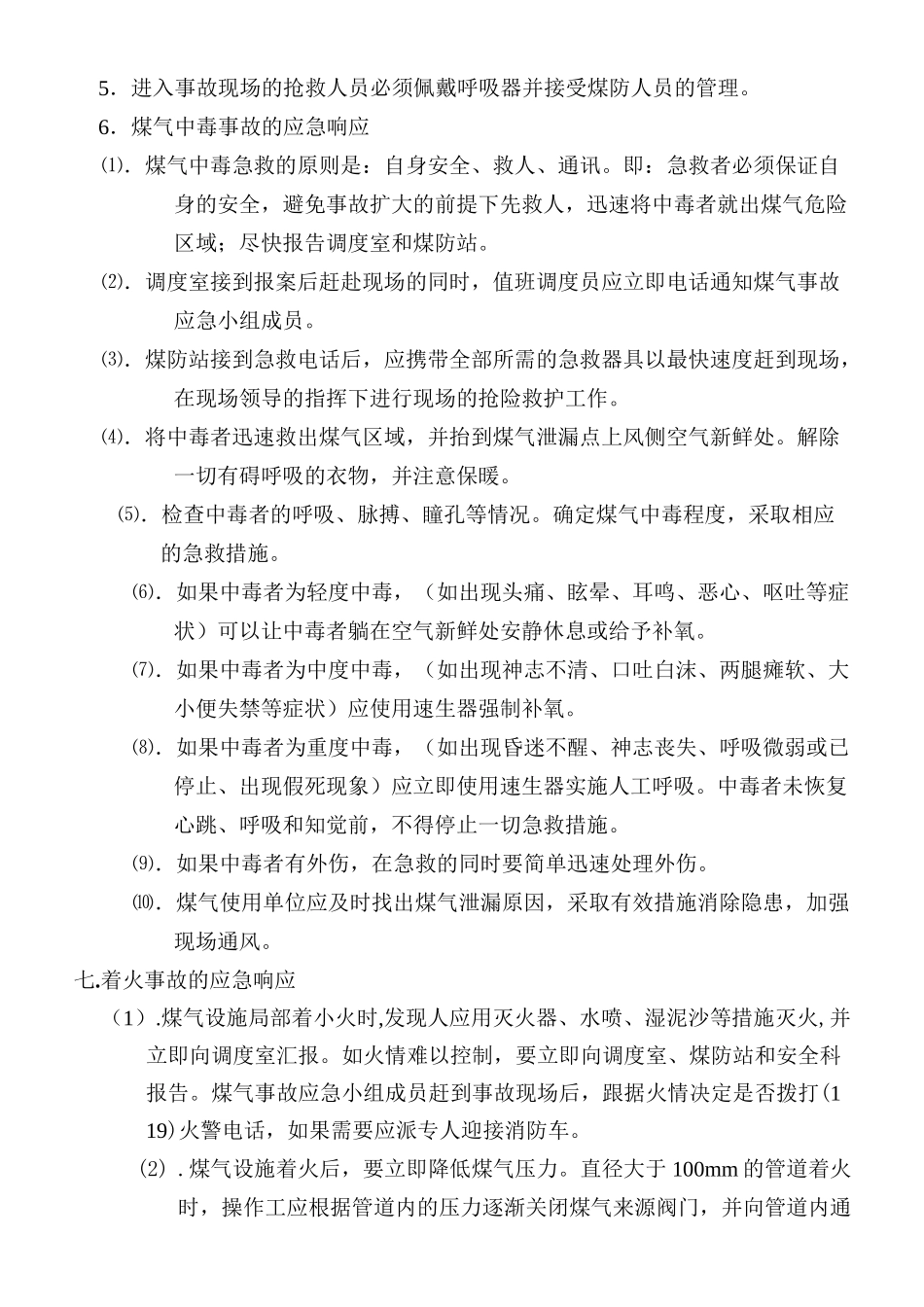 煤气事故应急预案_第2页
