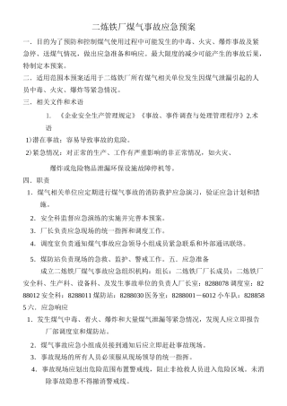 煤气事故应急预案