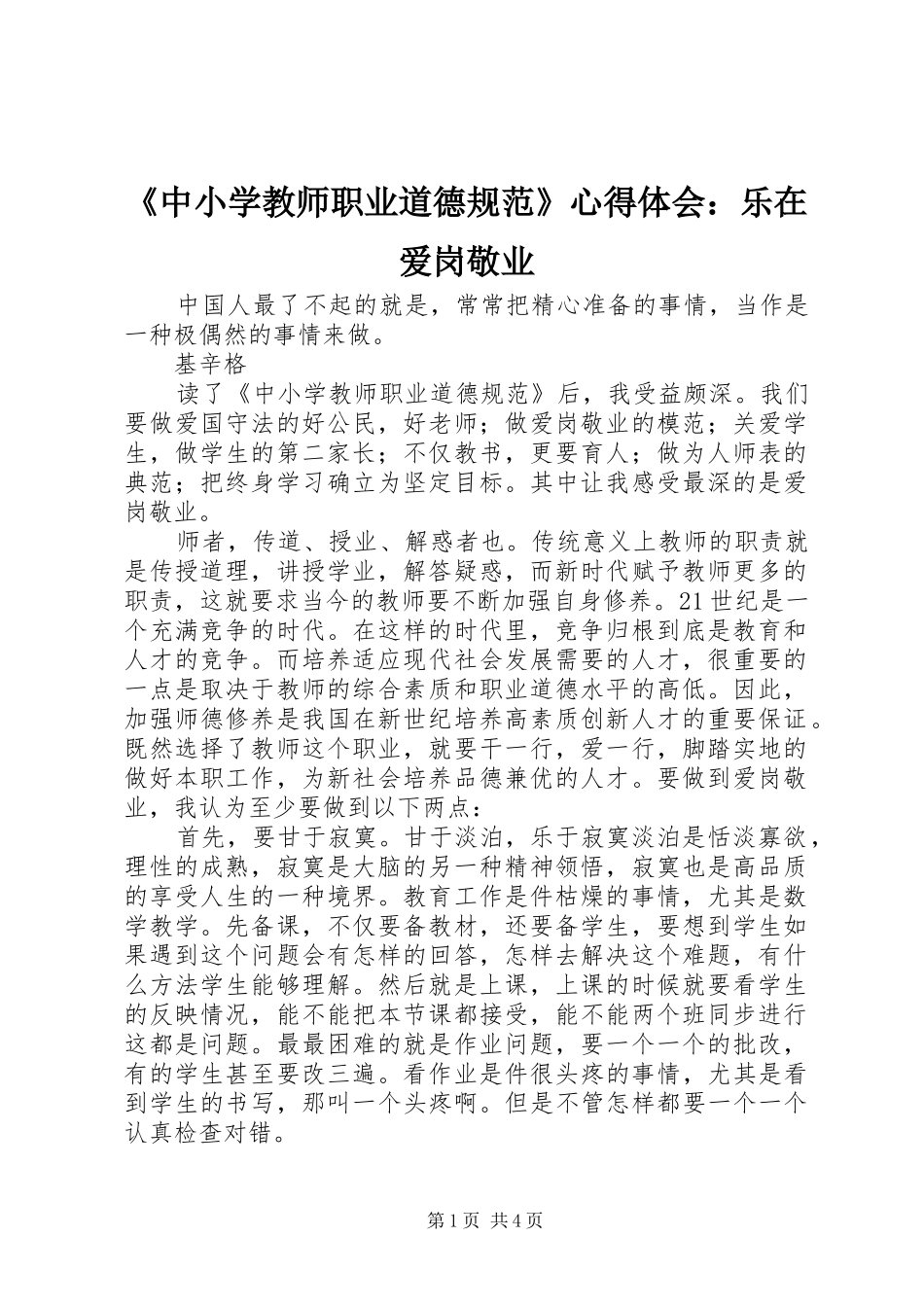 《中小学教师职业道德规范》心得体会：乐在爱岗敬业_第1页