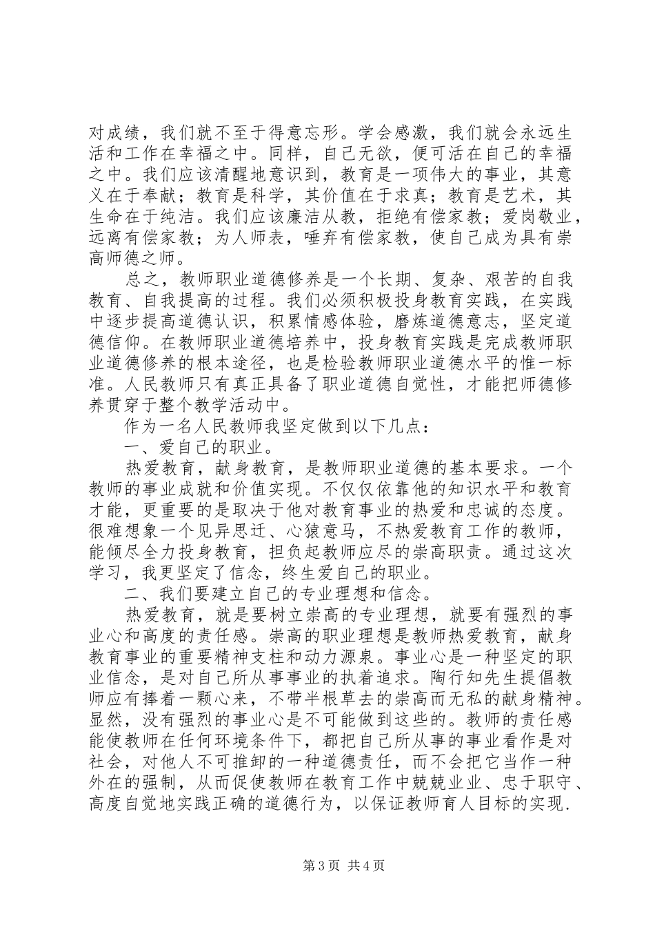 《中小学教师职业道德规范》心得体会：乐在爱岗敬业_第3页
