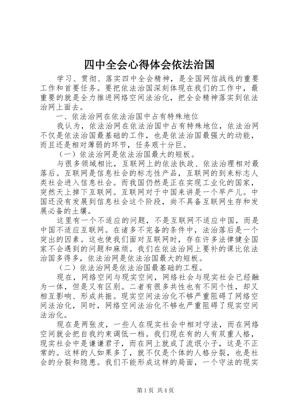 四中全会心得体会依法治国_第1页