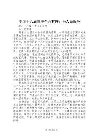 学习十八届三中全会有感：为人民服务