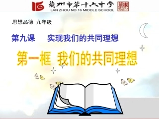 九年级91我们的共同理想JDR