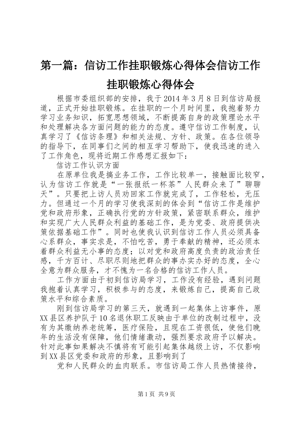 第一篇：信访工作挂职锻炼心得体会信访工作挂职锻炼心得体会_第1页