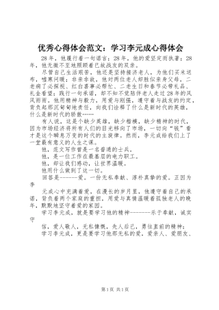 优秀心得体会范文：学习李元成心得体会
