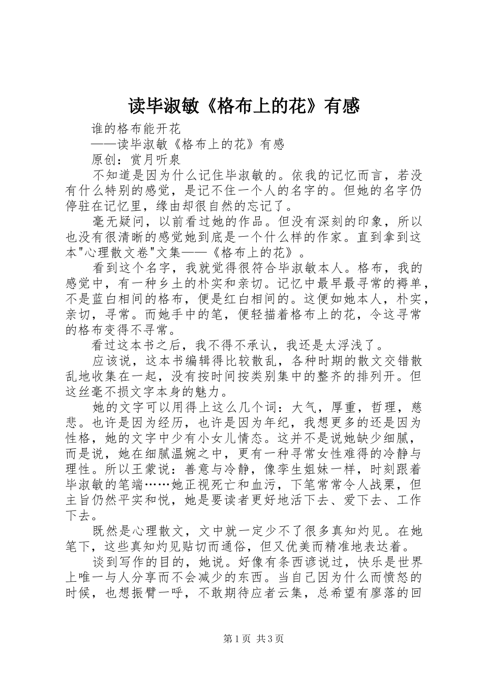 读毕淑敏《格布上的花》有感_第1页