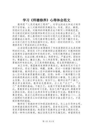 学习《师德修养》心得体会范文