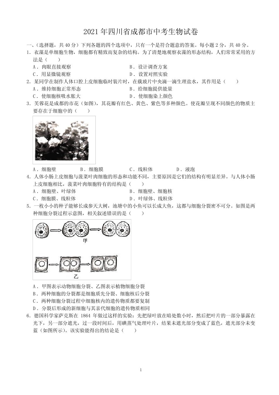 2021年四川省成都市中考生物真题(解析版) _第1页