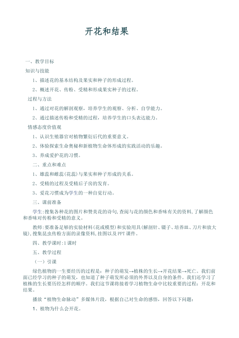 开花和结果教案_第1页