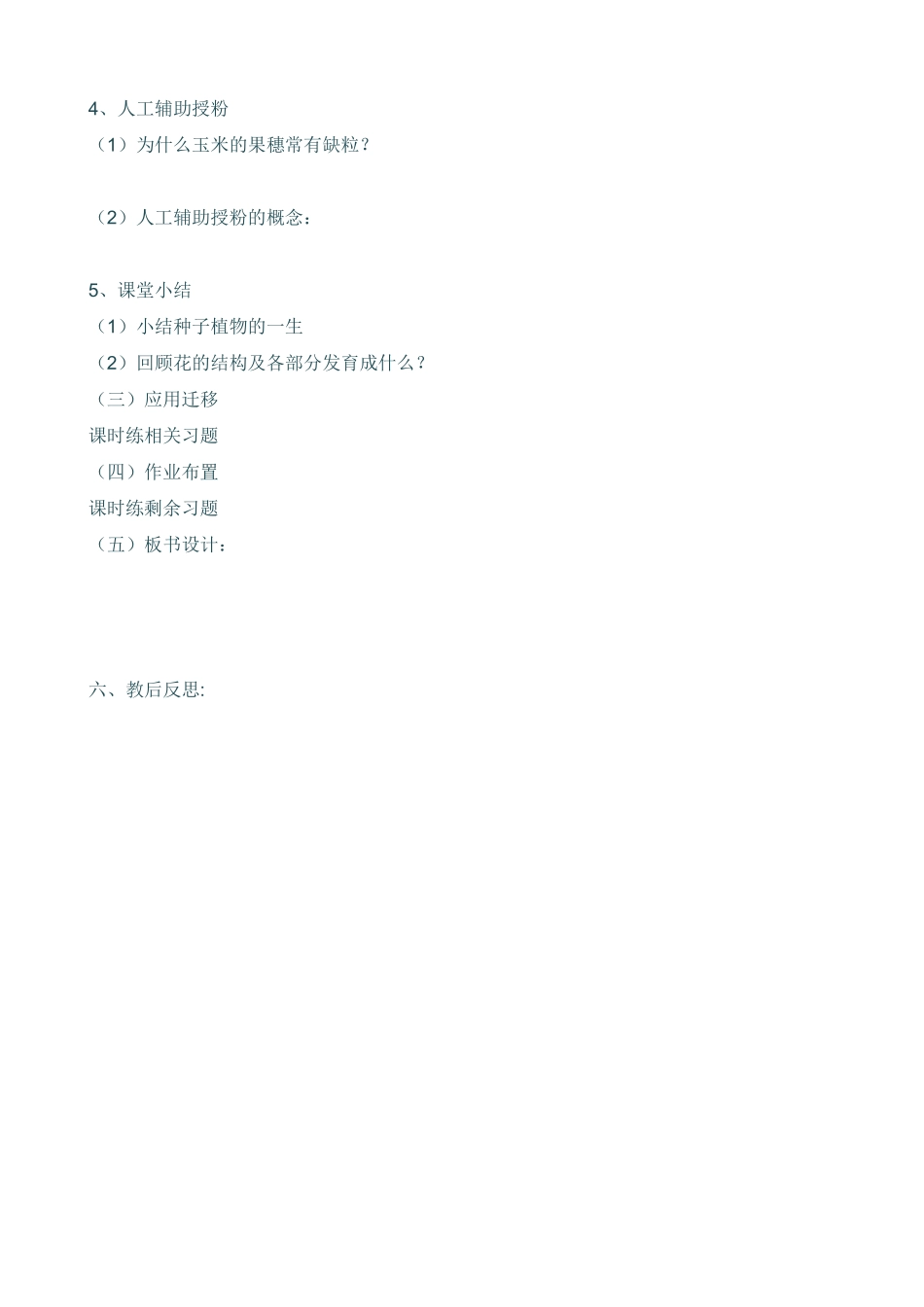 开花和结果教案_第3页