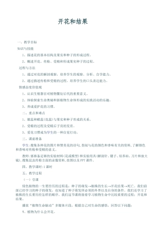 开花和结果教案