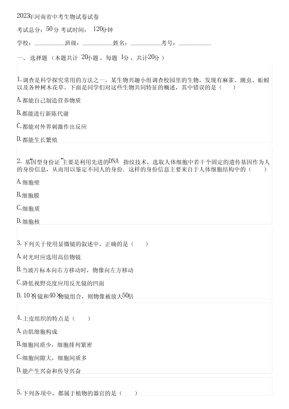 2023年河南省中考生物试卷(含答案解析)185051 _第1页