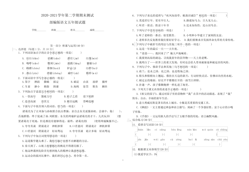 最新部编版语文五年级下册《期末考试题》附答案解析 _第1页