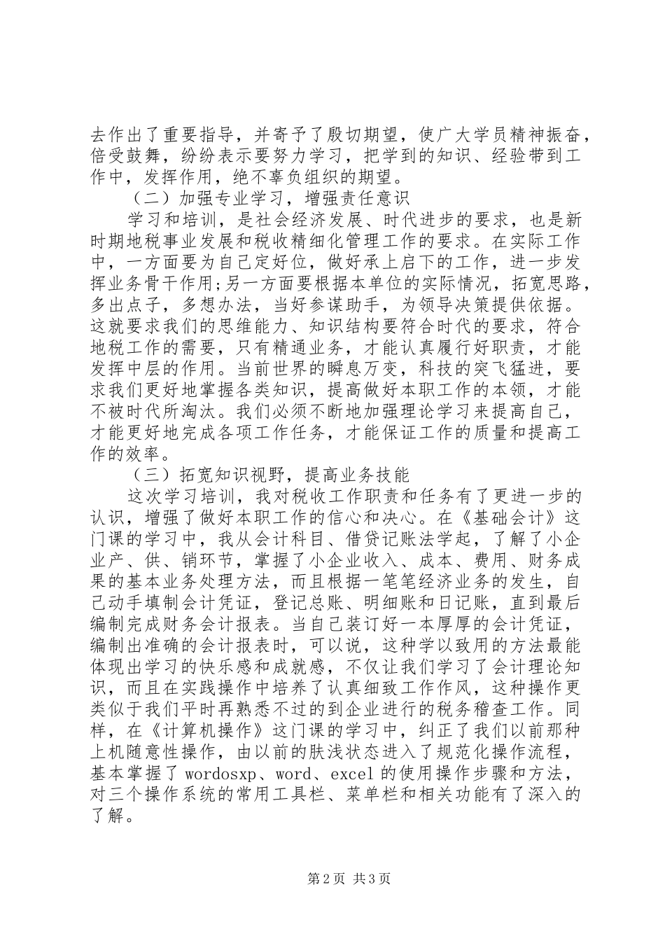 地税培训心得体会范文_第2页