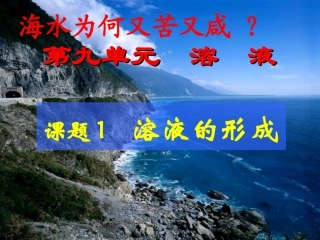 溶液的形成课件(改好)