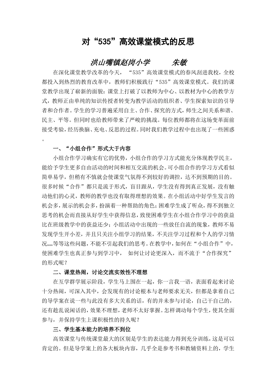 对“535”高效课堂模式研究的思考_第1页