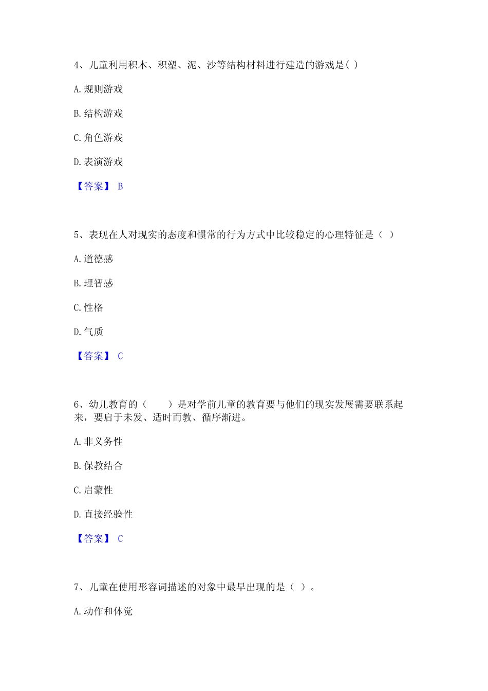 2023年教师资格之幼儿保教知识与能力真题精选附答案 _第2页