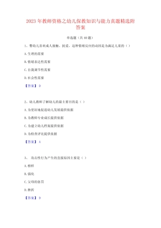 2023年教师资格之幼儿保教知识与能力真题精选附答案 