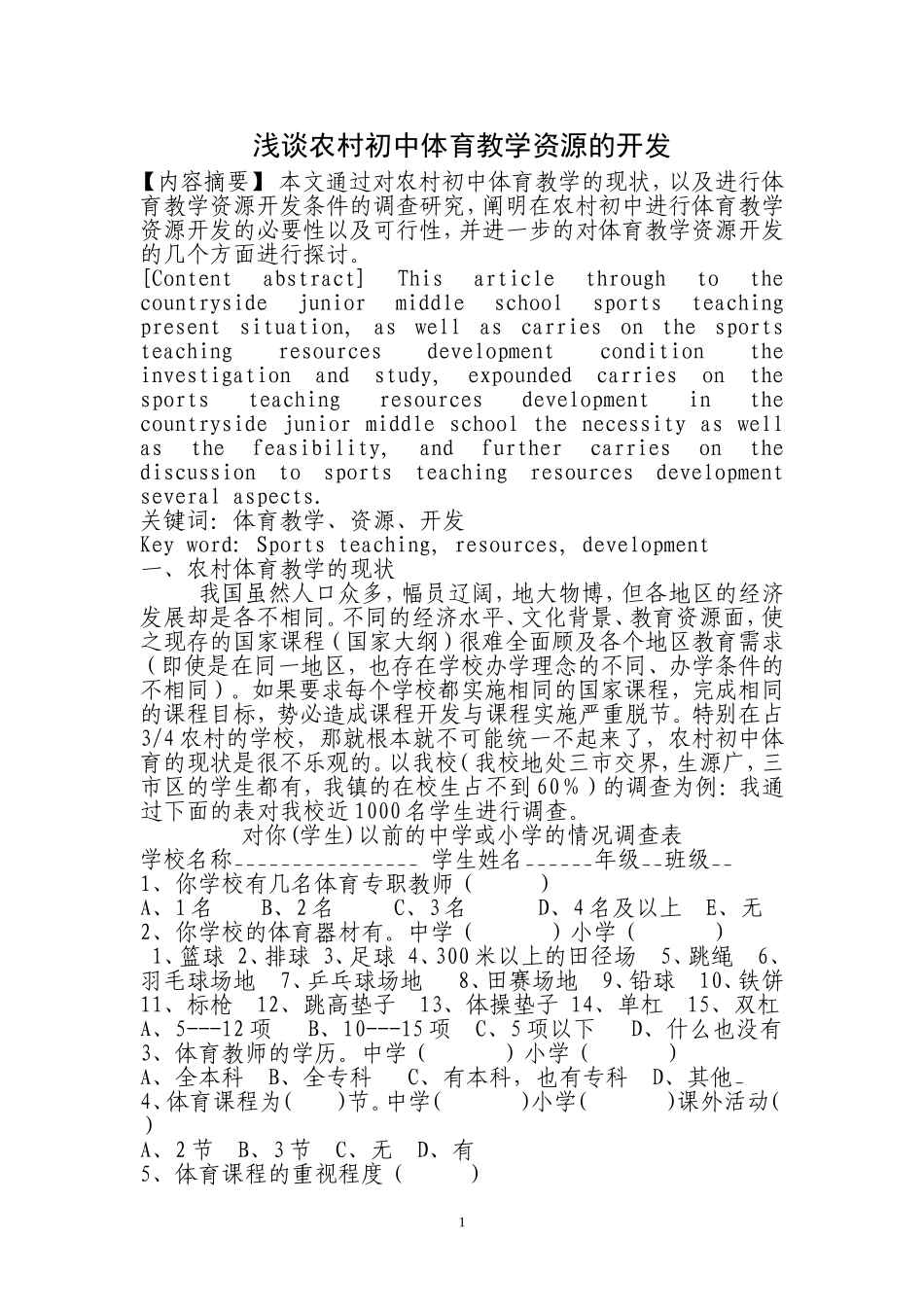 浅谈农村初中体育教学资源的开发_第1页