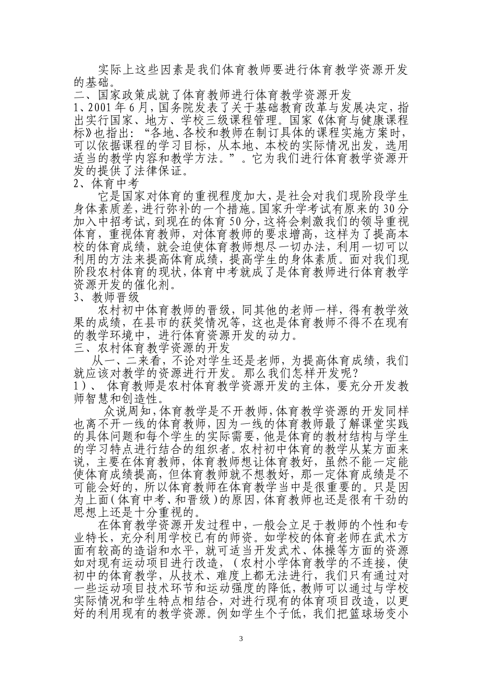 浅谈农村初中体育教学资源的开发_第3页