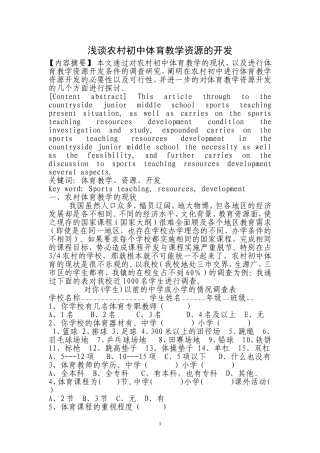浅谈农村初中体育教学资源的开发