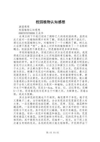 校园植物认知感想