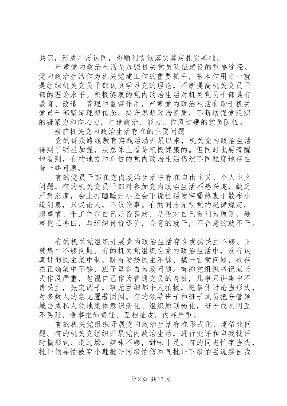 新形势下党内政治生活若干准则学习心得体会_第2页