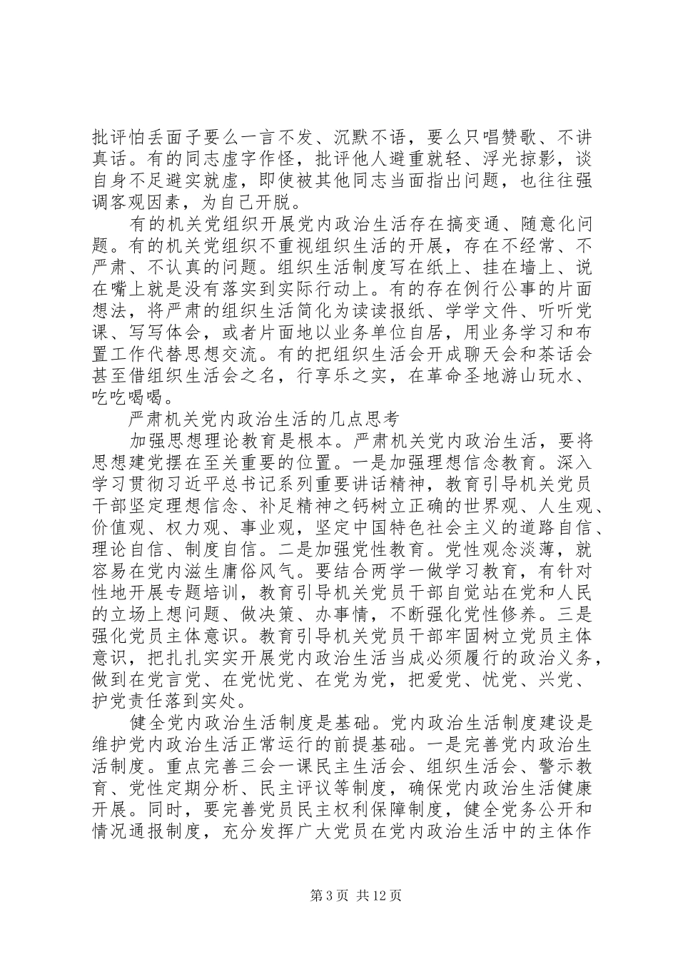 新形势下党内政治生活若干准则学习心得体会_第3页