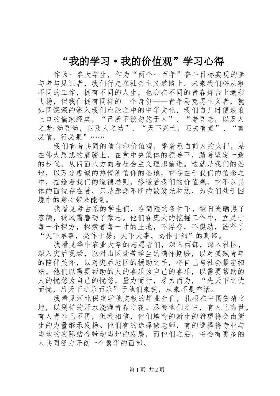 “我的学习·我的价值观”学习心得_第1页