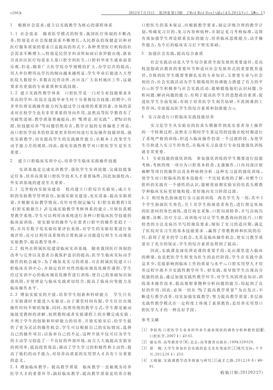 加强实践性教学 培养口腔实用型人才 _第2页