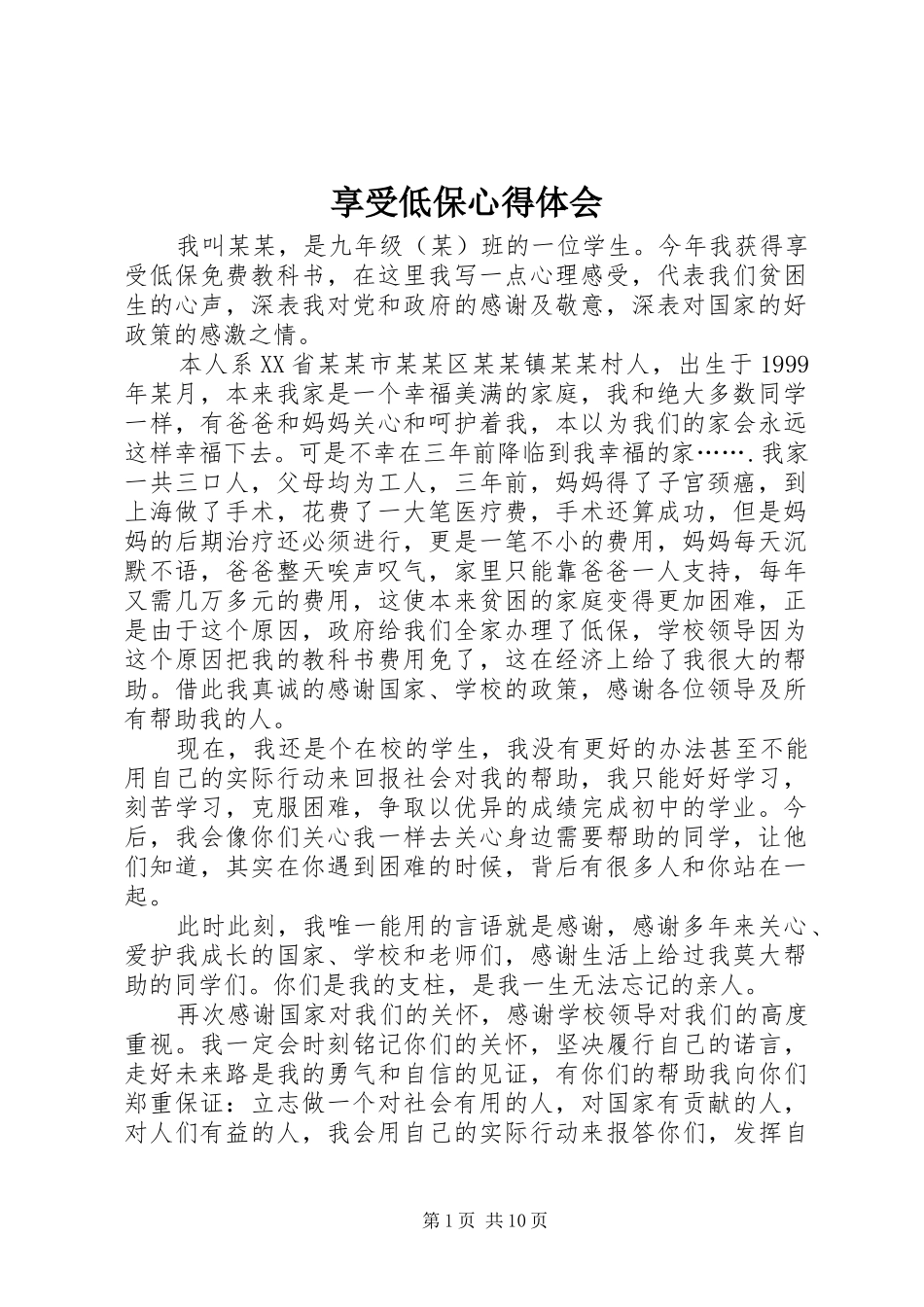 享受低保心得体会_第1页