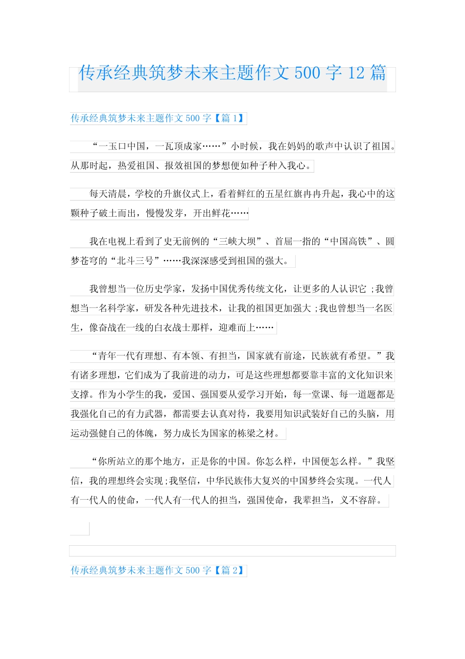 传承经典筑梦未来主题作文500字12篇 _第1页