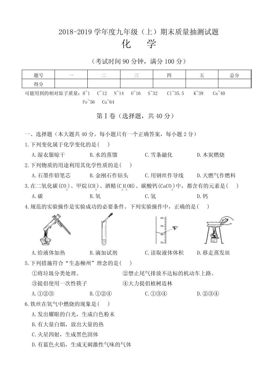 人教版2018-2019学年度上学期初三化学期末试卷及答案 _第1页