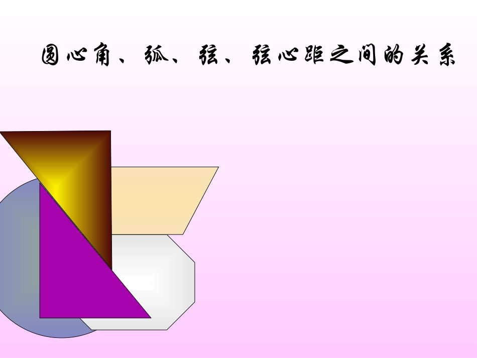 圆心角、弧、弦、弦心距之间关系_第1页