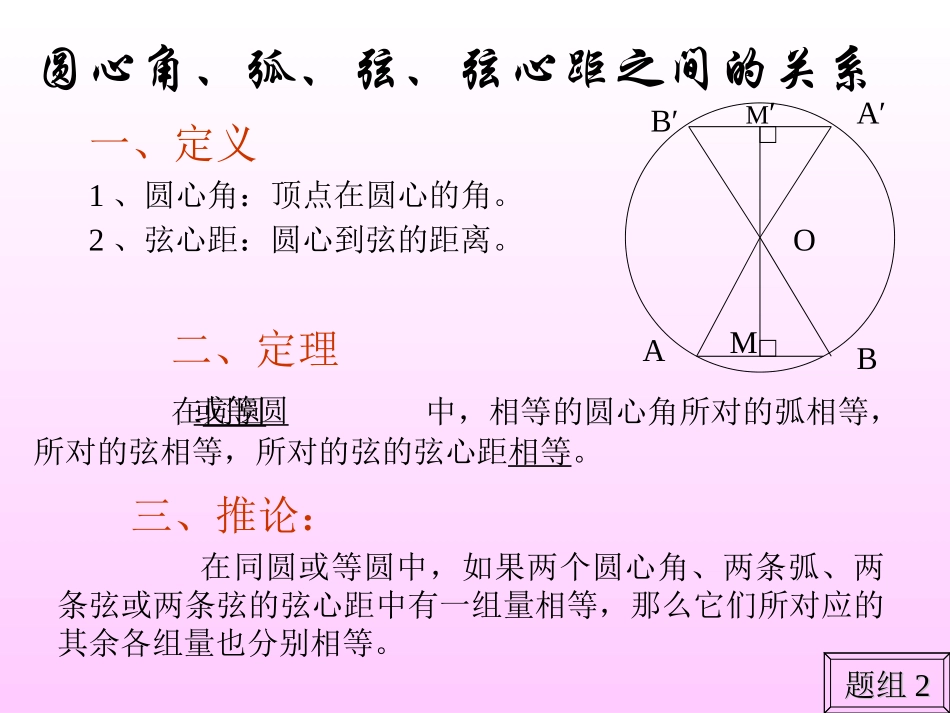 圆心角、弧、弦、弦心距之间关系_第2页