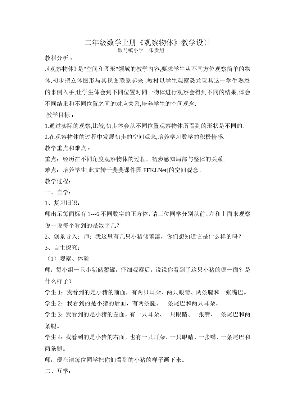 人教版二年级数学上册《观察物体》教学设计与反思_第1页