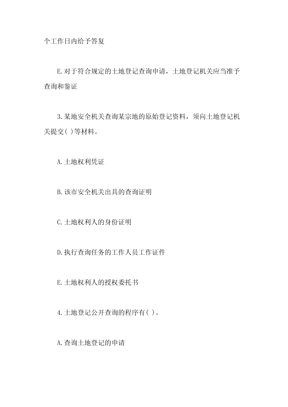 2021年土地登记代理人地籍调查考试自测试题多选 _第2页