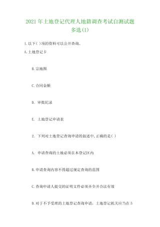 2021年土地登记代理人地籍调查考试自测试题多选 