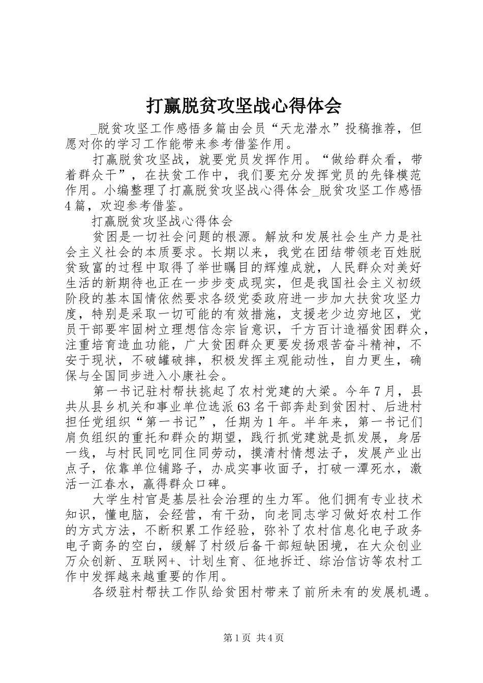 打赢脱贫攻坚战心得体会_第1页