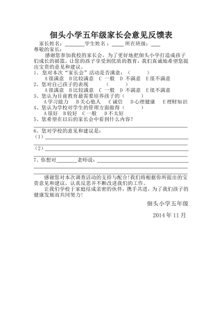 佃头小学家长会意见反馈表