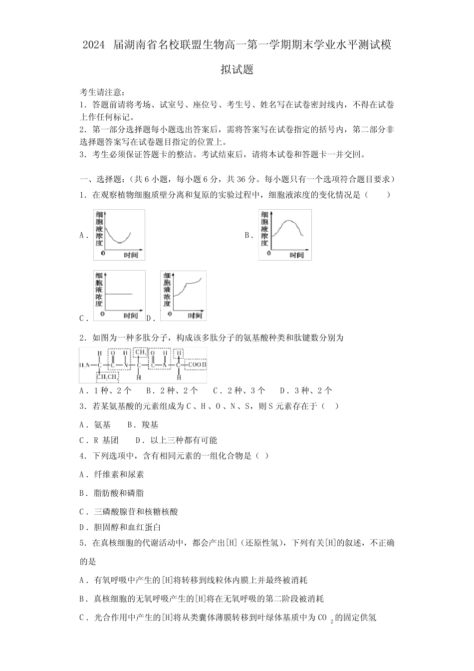 2024届湖南省名校联盟生物高一第一学期期末学业水平测试模拟试题含解析_第1页